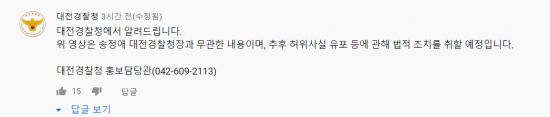 유튜브 가짜뉴스 영상에 작성된 대전경찰청의 댓글.