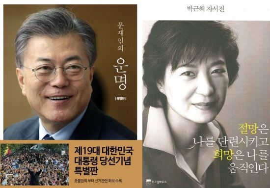 문재인 대통령의 수필집 '운명'(왼쪽)과 박근혜 전 대통령이 펴낸 자서전 '절망은 나를 단련시키고 희망은 나를 움직인다' / 사진=인터넷 홈페이지 캡처