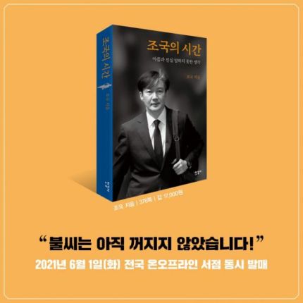 책 '조국의 시간'. 사진=조국 전 법무부 장관 페이스북 화면 캡처.