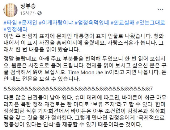 25일 한국 외교관 출신인 장부승 일본 관서외국어대 교수가 자신의 페이스북에 문재인 대통령의 미국 주간지 '타임' 인터뷰 기사 내용 일부를 번역해 올리며 "이런 기사는 사실상 고강도의 비판 기사라고 보아도 무방하다"고 평가했다. [사진=페이스북 캡처]