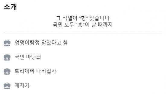 윤 전 총장의 페이스북 소개란 태그 중 '애처가'가 사라졌다 한 시간여 만에 복구됐다. 사진=윤 전 총장 페이스북 캡처