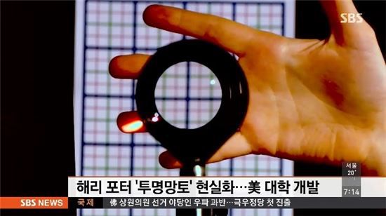 해리포터 '투명망토' 현실화 [사진=SBS 뉴스 캡쳐]