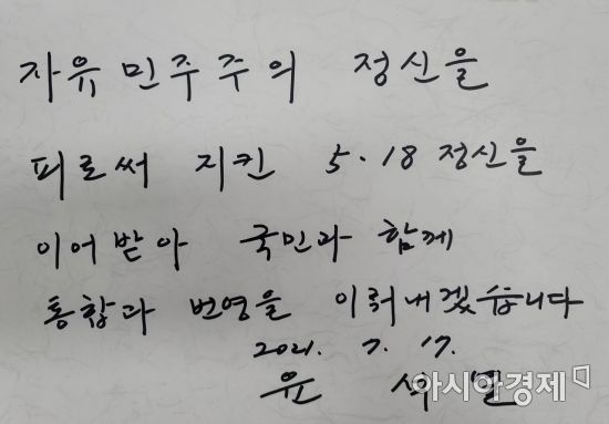 야권 대선주자인 윤석열 전 검찰총장이 17일 오전 광주 국립5.18민주묘지 참배에 앞서 작성한 방명록.