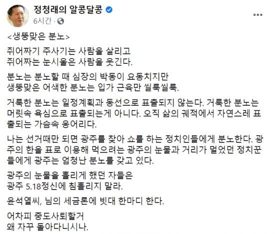 정청래 더불어민주당 의원이 18일 자신의 페이스북에서 제헌절 당일 광주 5·18 민주묘역을 참배한 윤석열 전 검찰총장을 향해 "어차피 중도 사퇴할 거 왜 자꾸 돌아다니시나"라고 비판했다.  [사진=페이스북 캡처]