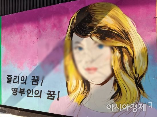 쥴리 벽화 위에 누군가 문재인 대통령 비방 글을 적어놨다. 사진=한승곤 기자 hsg@asiae.co.kr