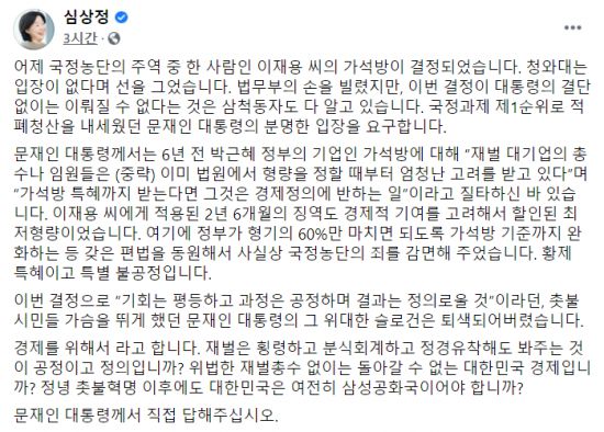 심상정 정의당 의원이 10일 자신의 페이스북을 통해 이재용 삼성전자 부회장의 가석방과 관련, 문재인 대통령의 입장을 요구했다.