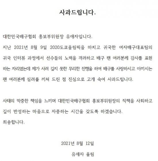 유애자 전 대한민국배구협회 홍보부위원장의 사과문. /사진=대한민국배구협회 공식홈페이지 캡처