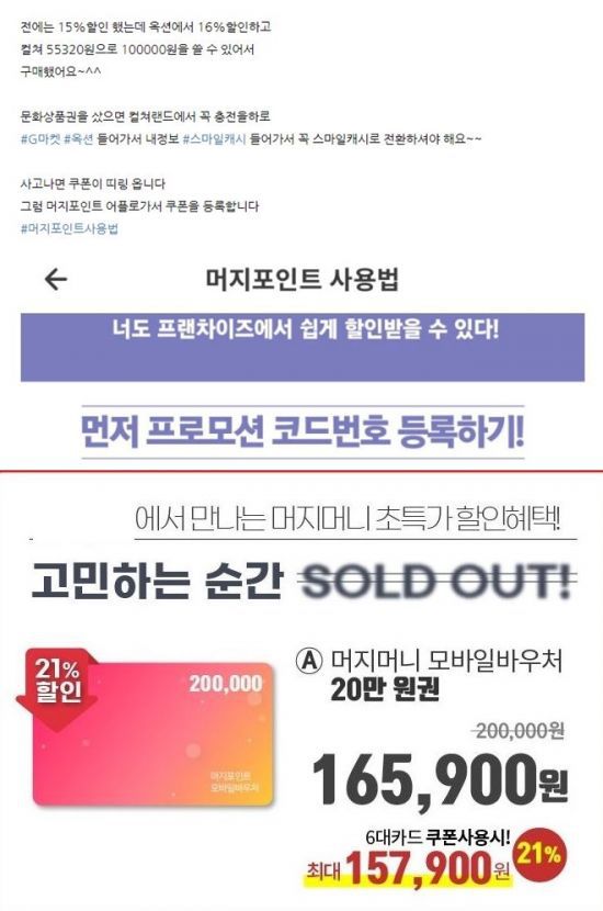 머지포인트 사용법을 상세히 설명하는 블로그 글(위)과 머지포인트 모바일 할인권 프로모션 / 사진=블로그, 인터넷 홈페이지 캡처