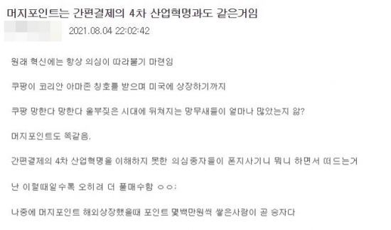 한 누리꾼은 머지포인트에 대해 "간편결제의 4차 산업혁명"이라며 호평을 했다. / 사진=인터넷 커뮤니티 캡처