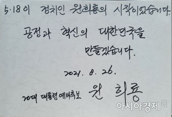 국민의힘 대선주자인 원희룡 전 제주도지사가 26일 광주광역시 국립5.18민주묘지를 방문해 적은 방명록.