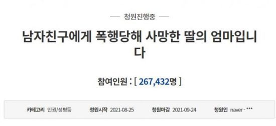 피해 여성의 모친은 가해자에 대한 구속 수사 및 신상공개를 촉구하는 청원글을 게재했다. / 사진=청와대 국민청원 게시판 캡처