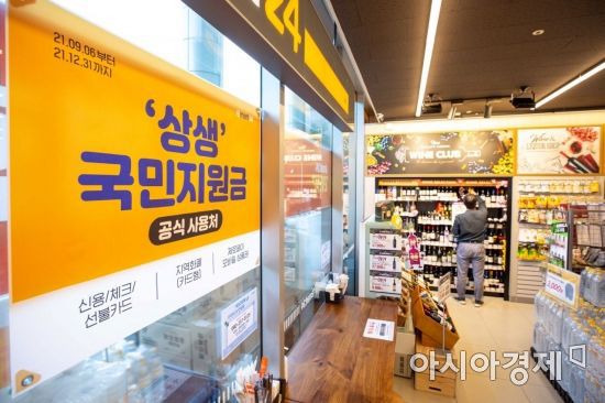 '코로나 상생 국민지원금' 신청 절차가 시작된 6일 서울 성동구 이마트24 편의점에 국민지원금 사용 관련 안내문이 붙어 있다./강진형 기자aymsdream@