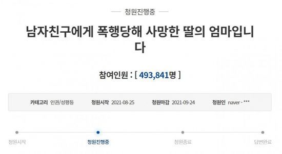 남자친구에게 폭행당해 숨진 A씨의 유족이 지난 25일 가해자를 엄벌해달라는 내용이 담긴 청와대 국민청원을 올렸다. [사진=청와대 국민청원 홈페이지 캡처]