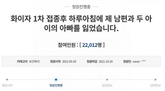 24일 청와대 국민청원 게시판에는 한 가장이 화이자 백신 1차 접종 후 아내와 어린 두 아이를 남겨두고 세상을 떠났다는 사연이 담긴 글이 올라왔다. [사진=청와대 국민청원 홈페이지 캡처]