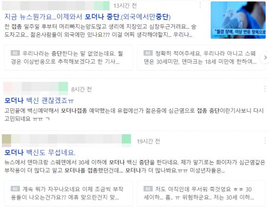 모더나 백신 접종에 관한 불안감을 호소하는 시민들이 이어지고 있다. 사진=네이버 화면 캡처.