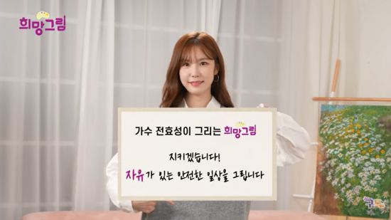 지난 25일 여성가족부 공식 유튜브 채널이 공개한 '희망그림 캠페인 8편. 데이트 폭력을 관대하게 바라보는 시선이 사라지길 바라는 전효성' 영상에 가수 전효성이 출연했다. 사진=여성가족부 유튜브 채널 영상 캡처