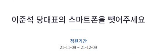 9일 이준석 국민의힘 대표의 사회관계망서비스(SNS) 사용 자제를 위해 스마트폰을 뺏어달라고 촉구하는 청원이 올라왔다. 사진=청와대 국민청원 게시판
