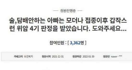 지난달 31일 청와대 국민청원 게시판에 올라온 글에서 청원인은 자신의 부친이 모더나 백신을 접종받은 뒤 위암 판정을 받았다고 주장했다. / 사진=국민청원 게시판 캡처