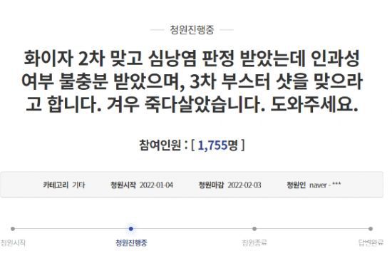 최근 청와대 국민청원 게시판에는 '백신 2차 접종을 한 뒤 심각한 부작용을 겪었음에도 3차 접종을 하라는 지시를 받았다'는 취지의 주장이 올라와 논란이 불거졌다. / 사진=청와대 국민청원 게시판 캡처