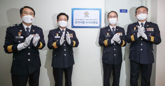 경찰청 선거사범 수사상황실 개소식.[사진제공=경찰청]