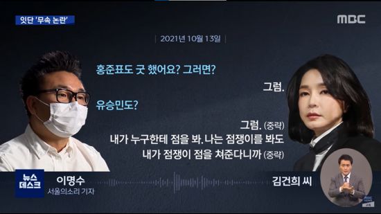 22일 MBC 뉴스데스크는 윤석열 대선 후보 배우자 김건희씨가 유튜브 채널 '서울의소리' 기자와의 통화에서 자신을 둘러싼 무속 관련 의혹을 부인하면서 홍준표 의원과 유승민 전 의원이 굿을 했다는 취지의 주장을 담은 발언을 보도했다./사진=MBC 뉴스데스크 캡처