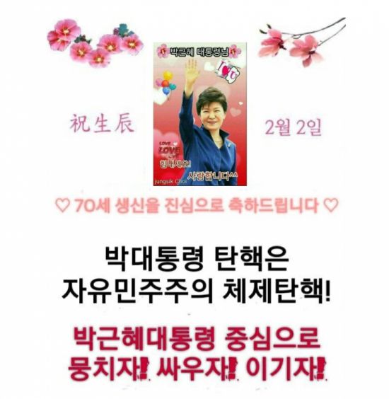 박근혜 전 대통령 70번째 생일을 축하하는 '생일 축하 이미지'. 지지자들이 만든 것으로 추정된다. 사진=박 전 대통령 지지자들이 모인 한 온라인 카페