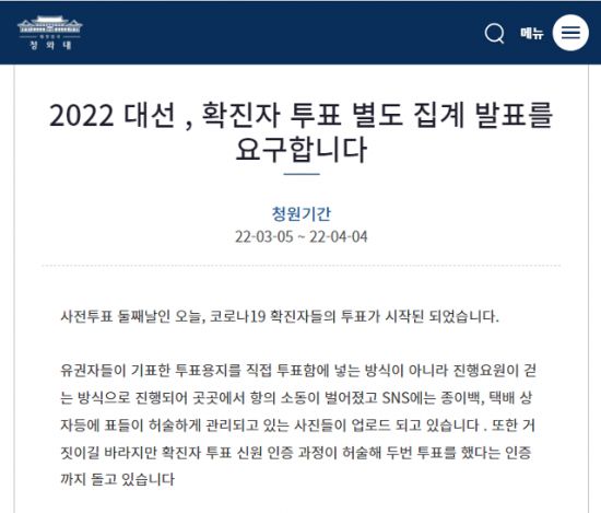 5일 청와대 국민청원 게시판에 "확진자 표를 별도로 집계해 달라"고 요구하는 글이 올라오는 등, 일부 유권자들은 불신을 거두지 못하는 모습이다. / 사진=청와대 국민청원 게시판 캡처