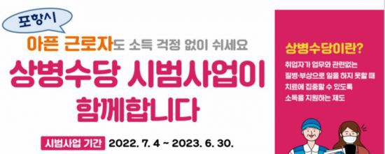 경북 포항시가 직장인,자영업자가 아프면 쉴 수 있도록 상병수당 시범사업을 7월 4일부터 본격 시작한다.