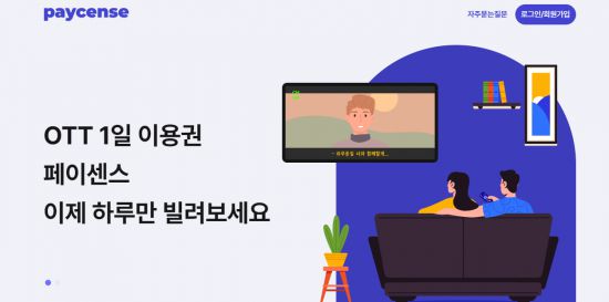 OTT 1일 이용권을 판매하는 페이센스 웹페이지 캡쳐