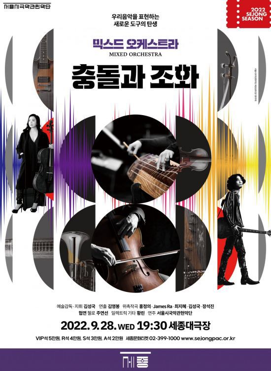 세종문화회관은 서울시국악관현악단과 함께 ‘2022 믹스드 오케스트라, 충돌과 조화’를 공연한다고 29일 밝혔다. 사진제공 = 세종문화회관