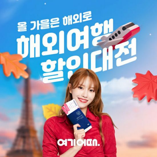 가을 해외여행 할인대전. 사진제공 = 여기어떄