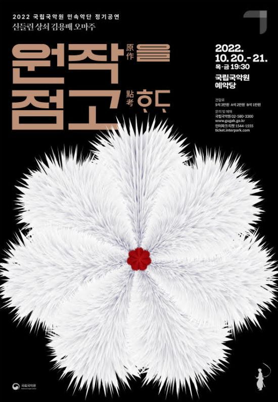 국립국악원은 오는 20일과 21일 민속악단의 정기공연 ‘원작을 점고하다’을 국립국악원 예악당에서 선보인다고 18일 밝혔다. 사진제공 = 국립국악원