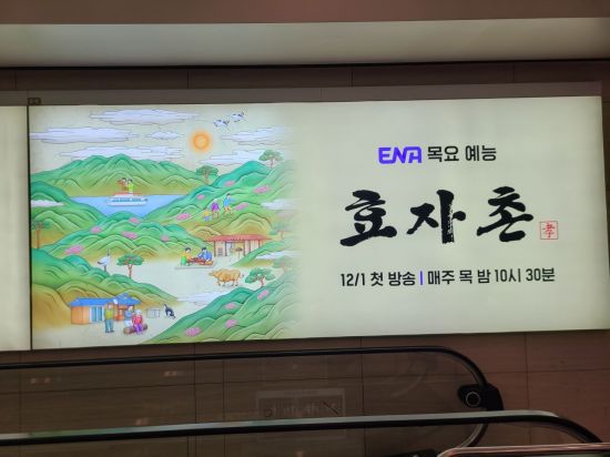 22일 서울 여의도 한 대형쇼핑몰과 지하철 연결통로에 ENA 예능 '효자촌' 관련 광고가 걸려 있다.