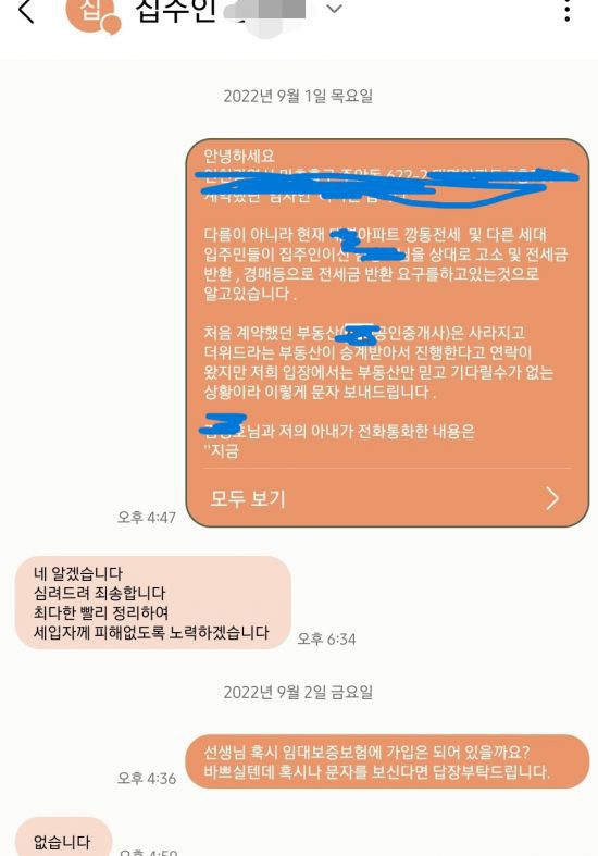 M아파트의 전세사기 피해자인 이모씨가 집주인과 주고받은 메시지.(제공=이모씨)