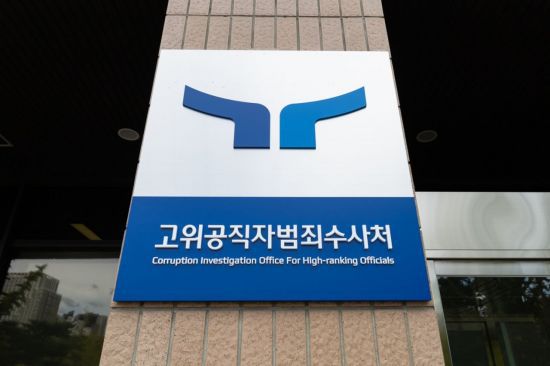정부과천청사 공수처./사진제공=공수처
