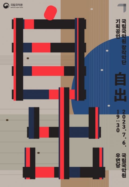 국악원은 6일 우면당 무대에 기획공연 '자출(自出)'을 올린다고 3일 밝혔다. 공연은 중견 작곡가 조혜영·함현상·최지운·이경은·윤민희·손다혜가 창작 단원들과 협업해 탄생시킨 작품들로 구성됐다. [사진제공 = 국립국악원]