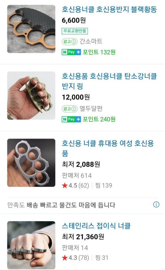 온라인에서 판매 중인 너클[이미지출처=네이버 쇼핑 캡처]