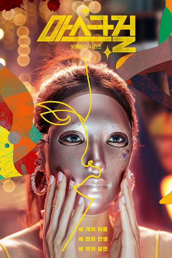 넷플릭스 오리지널 드라마 '마스크걸' 포스터. [사진 제공=넷플릭스]