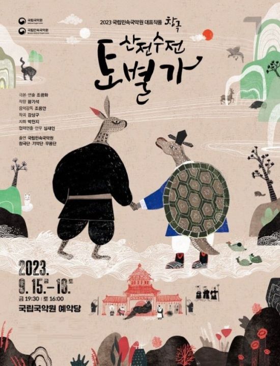 '산전수전 토별가' 포스터. [사진제공 = 국립국악원]