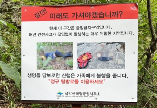 설악산국립공원에 설치된 출입금지구역 안내판. 실족 사고를 당한 사체 사진이 모자이크 없이 사용됐는데 조선닷컴이 이를 모자이크 처리했다. [이미지출처=월간산]