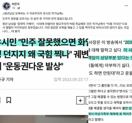 26일 정치권에 따르면 허은아 국민의힘 의원은 지난 25일 자신의 페이스북에 '청년 남성 모욕하는 구 자유주의자 유시민 작가님께'라는 제목의 글을 게재했다 [사진출처=허은아 국민의힘 국회의원 페이스북]