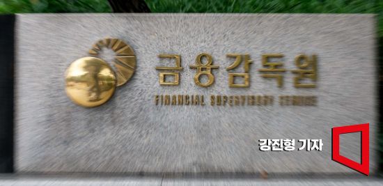서울 여의도 금융감독원. 사진=강진형 기자aymsdream@