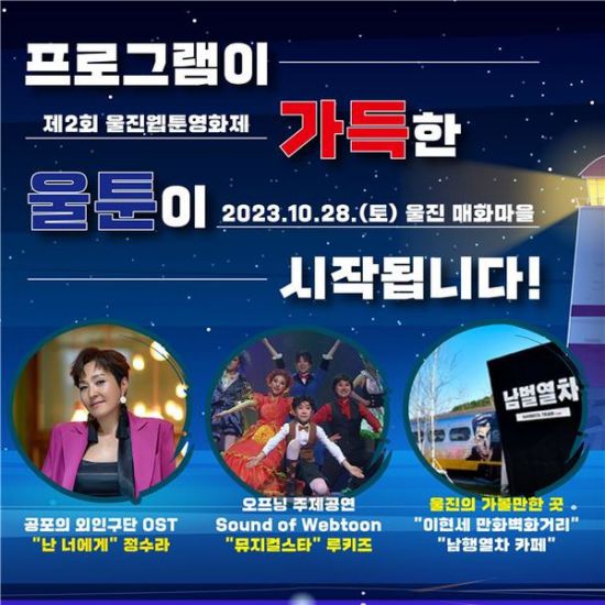 개막식에는 시상식과 더불어 이현세 작가의 대표작인 ‘공포의 외인구단’ 의 주제곡을 불러 스타가 된 가수 정수라의 특별 공연과, 유튜브 가수 김초월, 어린이 뮤지컬스타 루키즈 의 주제공연 등 다양한 공연이 무대를 꾸민다. [사진제공 = 울진웹툰영화제]