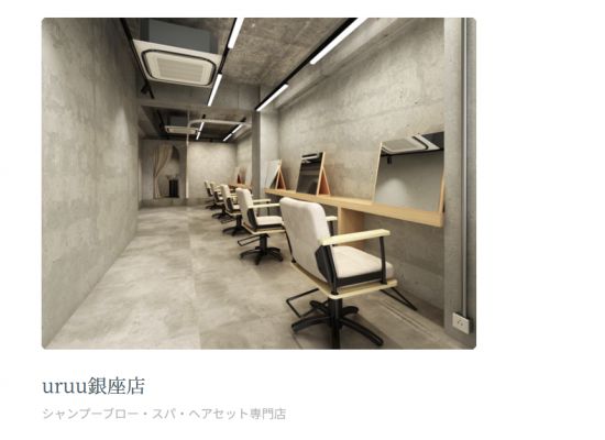 '가위 없는 미용실' 우루 긴자점의 전경.(사진출처=리쿠레 홈페이지)