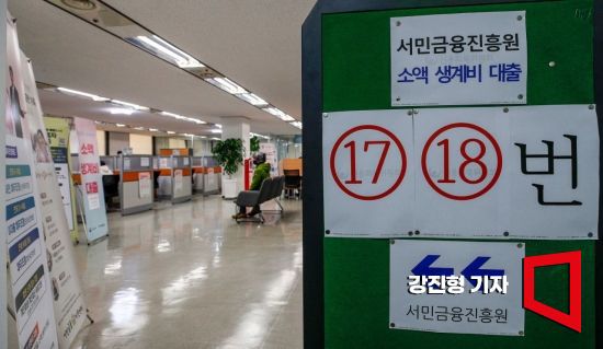 최고 연 15.9% 금리로 100만 원까지 빌려주는 소액 생계비 대출 상품이 출시된 27일 서울 중구 중앙서민금융통합지원센터를 찾은 시민들이 대출신청을 하고 있다. 사진=강진형 기자aymsdream@