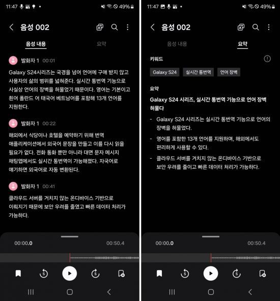 갤럭시S24 울트라를 통해 본 녹음 파일 텍스트 변환 및 요약 기능/사진=황서율 기자chestnut@