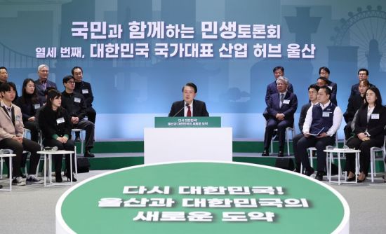 윤석열 대통령이 21일 울산시 울주군 울산전시컨벤션센터에서 열린 '국민과 함께하는 민생토론회-열세 번째, 다시 대한민국! 울산과 대한민국의 새로운 도약'에서 발언하고 있다. [이미지출처=연합뉴스]