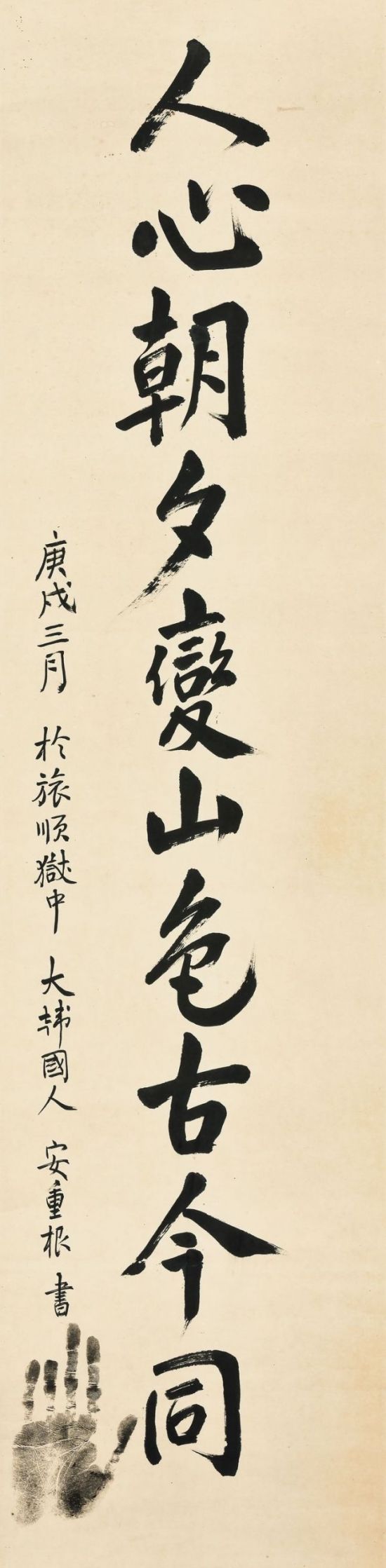 안중근, '인심조석변산색고금동', ink on paper, 33.8×137.2cm, 1910년 3월, [사진제공 = 서울옥션]