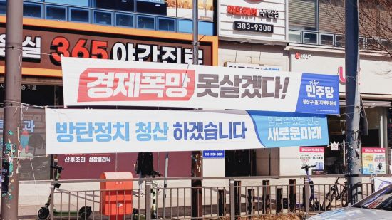 광산구 수완동 사거리에 걸린 더불어민주당, 새로운미래 현수막. (사진=이동우 기자)