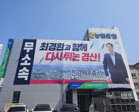 최경환 후보(무소속·경북 경산) 선거사무소. [사진=최영찬 기자]